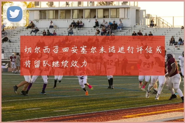 切尔西召回安塞尔米诺进行评估或将留队继续效力