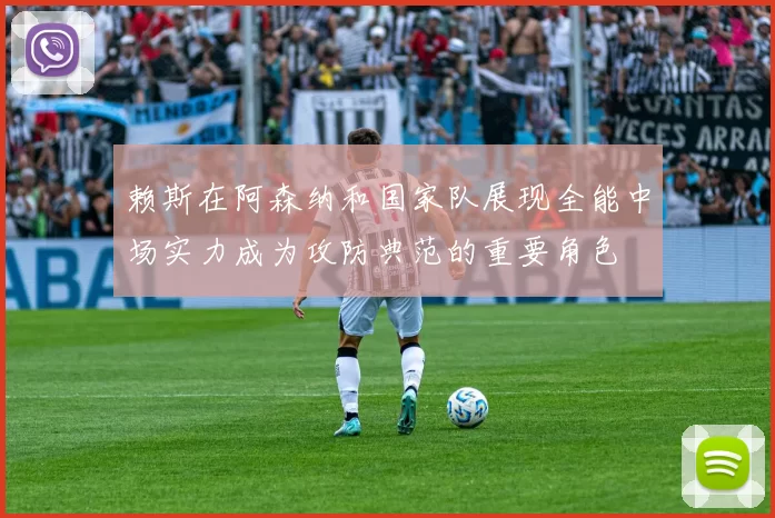赖斯在阿森纳和国家队展现全能中场实力成为攻防典范的重要角色